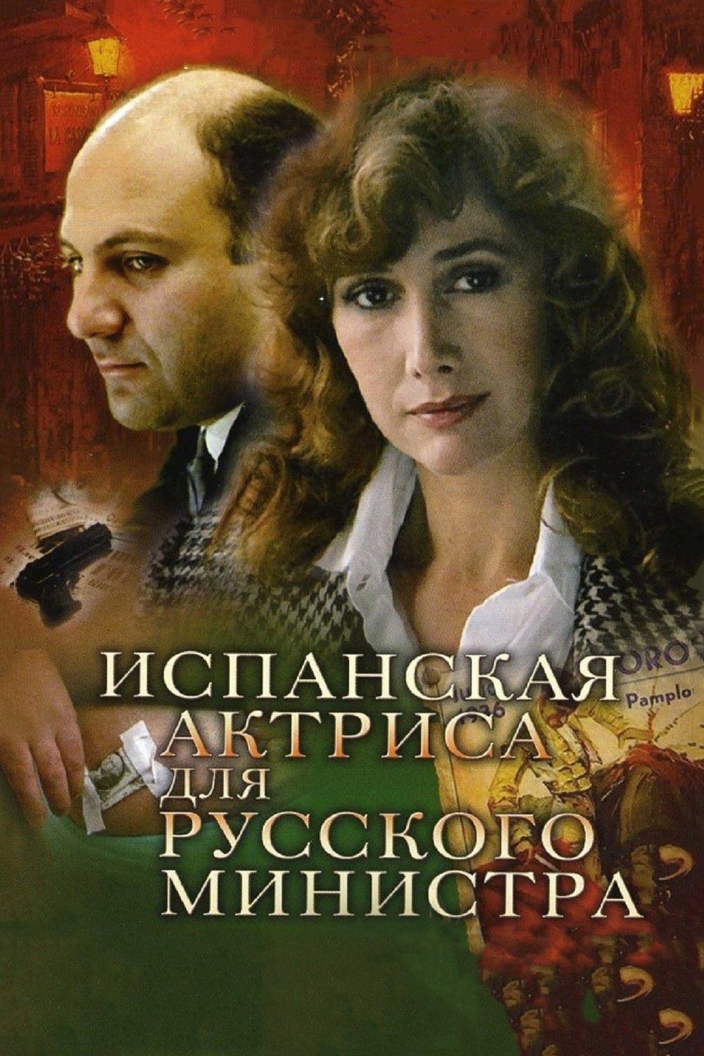 Постер Испанская актриса для русского министра
